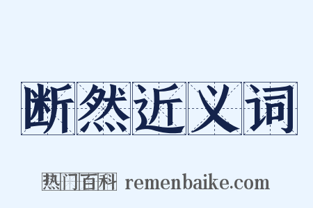 断然近义词是什么意思的图片